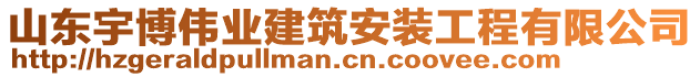 山東宇博偉業(yè)建筑安裝工程有限公司