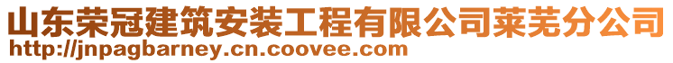 山東榮冠建筑安裝工程有限公司萊蕪分公司