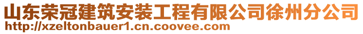 山東榮冠建筑安裝工程有限公司徐州分公司