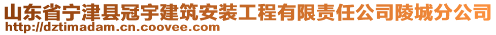 山東省寧津縣冠宇建筑安裝工程有限責(zé)任公司陵城分公司