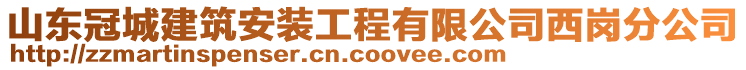 山東冠城建筑安裝工程有限公司西崗分公司