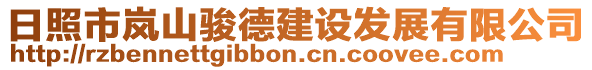 日照市嵐山駿德建設(shè)發(fā)展有限公司