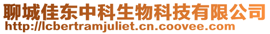 聊城佳東中科生物科技有限公司