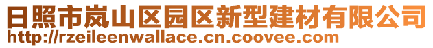 日照市嵐山區(qū)園區(qū)新型建材有限公司