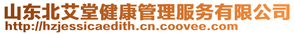 山東北艾堂健康管理服務(wù)有限公司