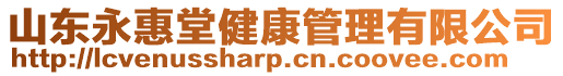 山東永惠堂健康管理有限公司