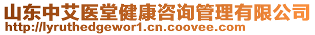 山東中艾醫(yī)堂健康咨詢管理有限公司