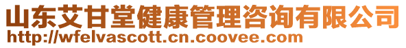 山東艾甘堂健康管理咨詢有限公司