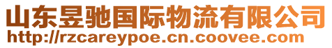 山東昱馳國際物流有限公司