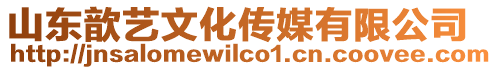 山東歆藝文化傳媒有限公司