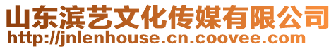 山東濱藝文化傳媒有限公司