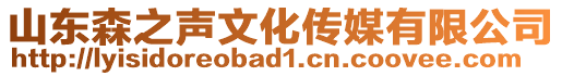 山東森之聲文化傳媒有限公司