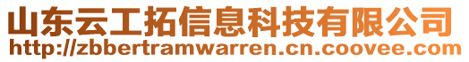 山東云工拓信息科技有限公司