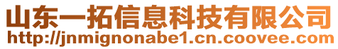 山東一拓信息科技有限公司