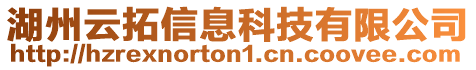 湖州云拓信息科技有限公司