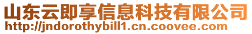 山東云即享信息科技有限公司
