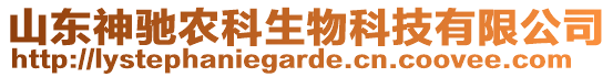 山東神馳農(nóng)科生物科技有限公司