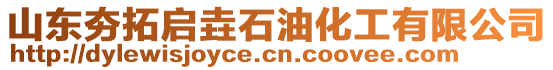 山東夯拓啟垚石油化工有限公司