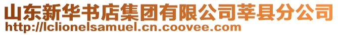 山東新華書店集團(tuán)有限公司莘縣分公司