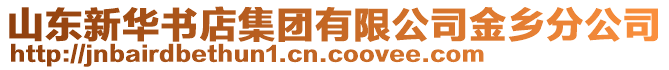 山東新華書店集團(tuán)有限公司金鄉(xiāng)分公司