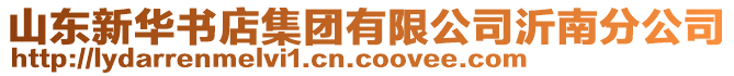 山東新華書(shū)店集團(tuán)有限公司沂南分公司