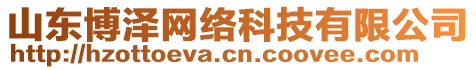 山東博澤網(wǎng)絡(luò)科技有限公司