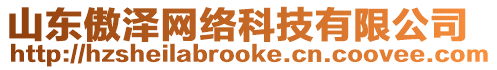山東傲澤網(wǎng)絡(luò)科技有限公司
