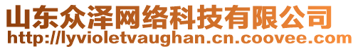 山東眾澤網(wǎng)絡(luò)科技有限公司