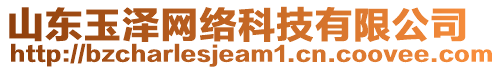 山東玉澤網(wǎng)絡(luò)科技有限公司