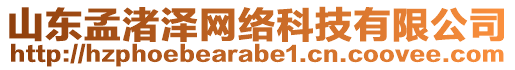 山東孟渚澤網(wǎng)絡(luò)科技有限公司