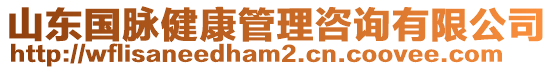 山東國脈健康管理咨詢有限公司