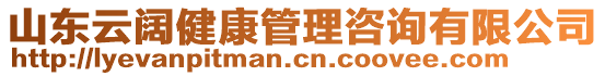 山東云闊健康管理咨詢有限公司