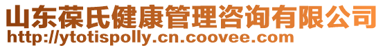 山東葆氏健康管理咨詢有限公司