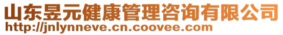 山東昱元健康管理咨詢有限公司