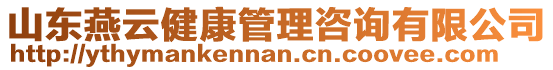 山東燕云健康管理咨詢有限公司