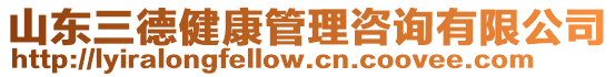 山東三德健康管理咨詢有限公司