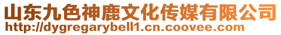 山東九色神鹿文化傳媒有限公司