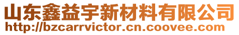 山東鑫益宇新材料有限公司