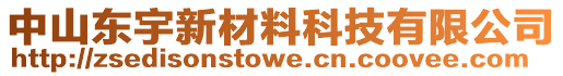 中山東宇新材料科技有限公司