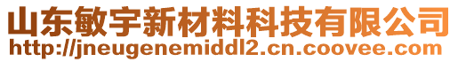 山東敏宇新材料科技有限公司