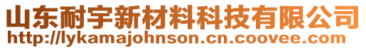 山東耐宇新材料科技有限公司