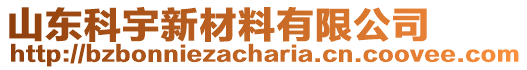 山東科宇新材料有限公司