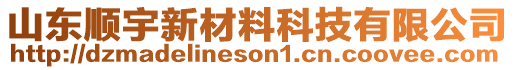 山東順宇新材料科技有限公司