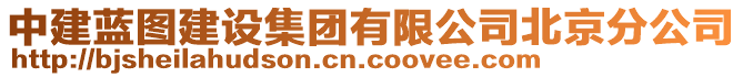 中建藍圖建設(shè)集團有限公司北京分公司