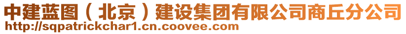 中建藍圖（北京）建設(shè)集團有限公司商丘分公司