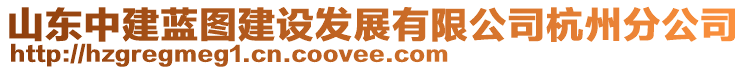 山東中建藍圖建設(shè)發(fā)展有限公司杭州分公司