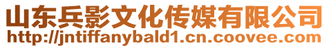 山東兵影文化傳媒有限公司