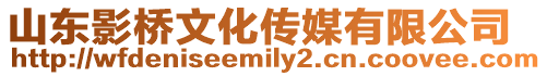 山東影橋文化傳媒有限公司
