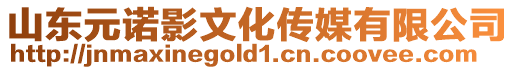 山東元諾影文化傳媒有限公司