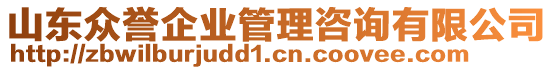 山東眾譽(yù)企業(yè)管理咨詢有限公司